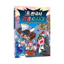 서울사 | (1월 신간)৹큰별쌤 최태성 강력 추천! 숨 쉴 틈 없이 재미있는 괴물과 한국사의 콜라보-! 《곽재식의...