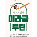 카도쉬 | [미라클 루틴 북토크후기] 빛고을 광주에서 빛나는 분들을 만나다!
