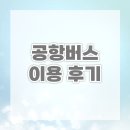 서울버스㈜,서울공항리무진㈜ | 공항버스 이용 후기｜처음 탔는데 너무 편해서 계속 이용할 듯!