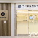 고산이음한의원 이미지