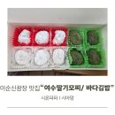 전남73아7003 | 여수 이순신광장 맛집 포장 3대 여수딸기모찌 바다김밥