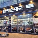 다.복순대국밥 이미지