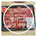 주엽 소고기 앵거스박 쇠고기상점 주엽점 내돈내산 솔직후기
