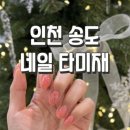 [송도]네일아트 기분전환 대성공! 꼼꼼하고 청결한 인천 네일샵 솔직후기::네일타미재