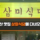 삼미식당 이미지