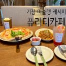 카페 브런치 요리 | 기장 브런치카페 맛집 추천 '퓨리티카페' 미슐랭2스타 레시피 요리