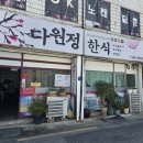 다원정한식 | 울산 다원정 한식에서 즐긴 맛있는 점심—두루치기 후기