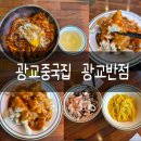 CU광교32단지점 | 푸짐하고 맛있는 광교중국집 상현역중국집 광교반점 리뷰