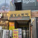 옛날부대찌개 | 굴포천역 맛집 송탄식당 옛날 불고기 부대찌개 후기
