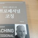 토마스레너드코칭교육원