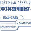 (주)유엘케미칼 이미지