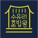 수유리혼밥왕 - 광산구 | 수유리혼밥왕