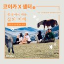 샘터주유소 | [코이카X샘터] 몽골에서 배운 삶의 지혜