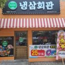 냉삼회관경남 이미지