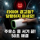 정품주유소 | "아직도 주유소 가세요?" 타이어 경고등 1분 만에 지우는 벤딕트 공기압 주입기 추천