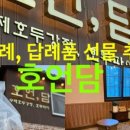 양주시 덕계동 호언담 / 대식공쥬님 후기