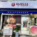 마라통닭방화점 이미지
