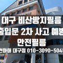 서부유치원 | 대구 비산방지필름시공으로 대구서부시립도서관 출입문 안전사고예방 후기