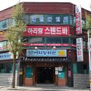 아리랑스텐드빠