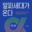 플렉스PC(FLEX PC) | [알파세대가 온다] &#34;미래 소비 트렌드의 주인공&#34; 도서 후기