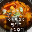 수제만두소담 소담떡볶이 밀키트 집에서 먹어본 후기