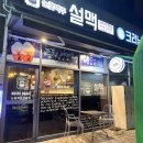 설맥방서점 | (청주술집) 설맥 청주방서점. 동남지구 술집. 방서동 눈꽃맥주 호프집