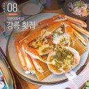 강릉 횟집 추천 강문해변 물회 대게 강문어화횟집