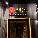 농심로 | 군포 무한리필장어 래돈 후기(가격, 주차, 메뉴 추천)