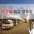 어은돌최고캠핑장 이미지