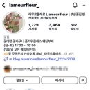라무르플레르 네이버블로그