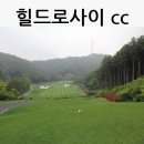 힐드로사이 컨트리클럽 | 힐드로사이CC 티잉그라운드의 유혹 // 힐드로사이컨트리클럽 라운딩후기
