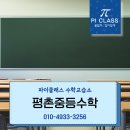 파이수학교습소 - 동구 과학로13길 4 | 평촌중등수학, 소수정예 수업의 차이를 경험하세요