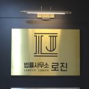 법률사무소로진 이미지