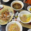 금룡짬뽕전문점 | 이천중국집 금룡 신메뉴 우육면 마장면 중식냉면 탕수육 후기