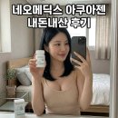 정원메딕스 | 네오메딕스 아쿠아젠 효과 후기 가격 성분 부작용 복용법 정리 해봤어요.