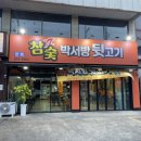 박서방뒷고기