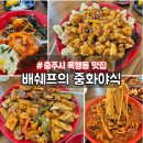 충주 목행동 맛집, 맛있는 중화요리와 짬뽕 | 배쉐프의 중화야식