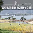 충주 임페리얼레이크cc 골프장, 봄이 찾아오는 코스 후기