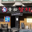 청송참치 이미지