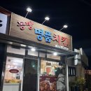 동방명품치킨