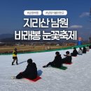 지리산에서의 하루 | 동심 폭발했던 눈썰매장 나들이! 지리산 남원 바래봉 눈꽃축제 방문후기