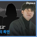 [단독] 이승기 살해협박하는 대표, 울먹이는 매니저 녹취록 (장난아님) 이미지