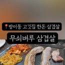 무쇠벼루삼겹살 이미지