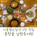 남원시보건소 | 서울월드컵경기장 추어탕 맛집 마포구청역 근처 춘향골 남원추어탕 마포구청점