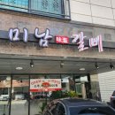 미남갈비 이미지