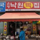 은행낙원떡집