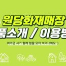 원당화재매장