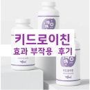 키드로이친 내돈내산 후기 부작용 효과 복용법 총정리