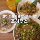 포 | 진주 경상대 베트남음식 맛집 "포하우스" 후기