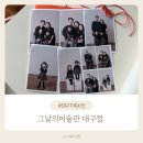 대구 셀프사진관 셀프스튜디오 가족사진 잘 찍는 그날의미술관 내돈내산 재방문후기